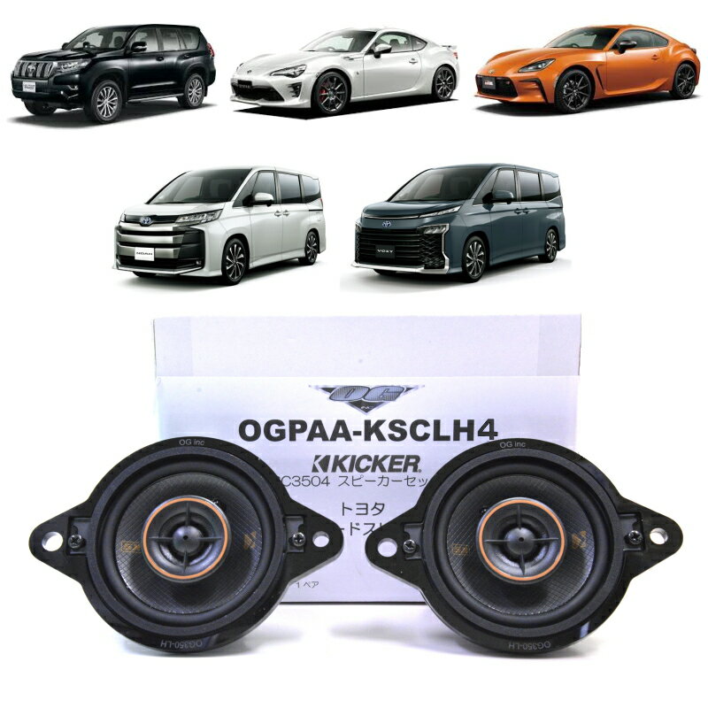 KICKER OGPAA-KSCLH4 ダッシュボードスピーカー コアキシャル4Ω 左右1ペア ノア ヴォクシー90系 ランドクルーザープラド150系 86/BRZ後期 ZN6 86/BRZ ZN8 KSC3504 キッカー ポン付け 中高域サウンドアップ 無加工取付 純正復帰可能 純正交換