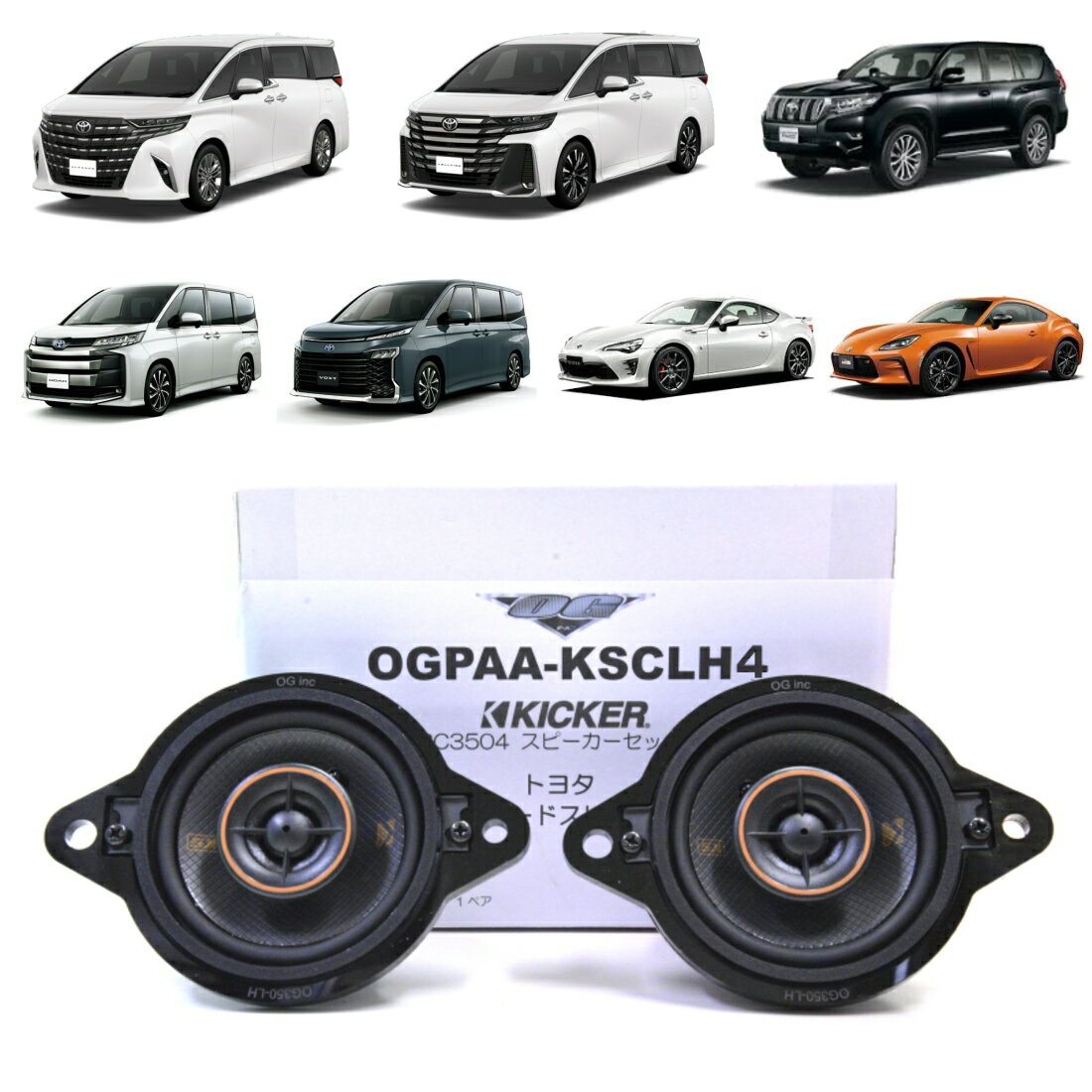 KICKER OGPAA-KSCLH4 ダッシュボードスピーカー コアキシャル4Ω 左右1ペア 40系 アルファード・ヴェルファイア、ノア・ヴォクシー90系、ランドクルーザープラド150系、86/BRZ後期 ZN6、86/BRZ ZN8 KSC3504 キッカー ポン付け 無加工取付 純正復帰可能 純正交換