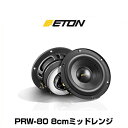 ETON イートン PRW-80 8cmミッドレンジ