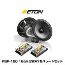 ETON イートン RSR-160 16cm 2WAYセパレートセット