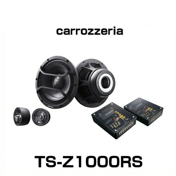 carrozzeria カロッツェリア TS-Z1000RS 17cmセパレート2ウェイスピーカー