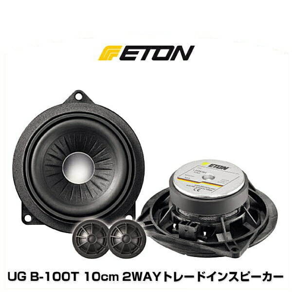 ETON イートン UG B-100T 10cm 2WAYトレードインスピーカー