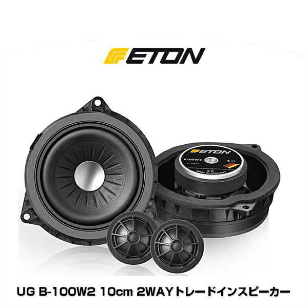 ETON イートン UG B-100W2 10cm 2WAYトレードインスピーカー