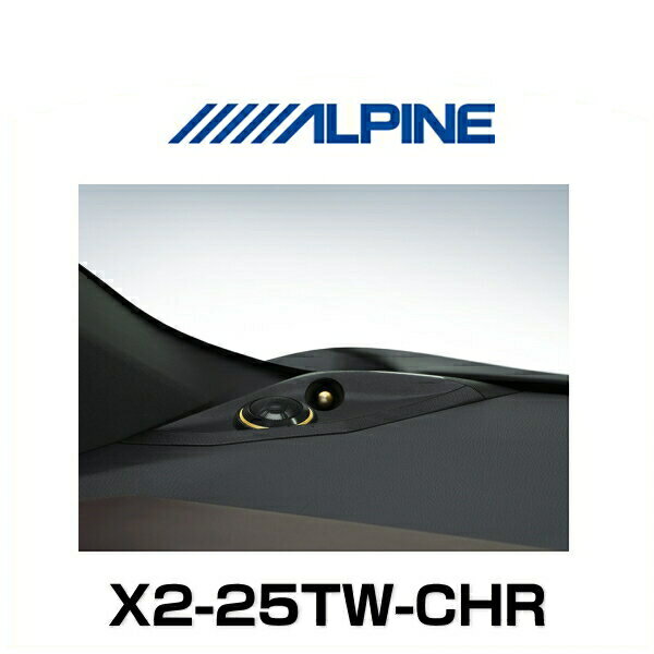 ALPINE アルパイン X2-25TW-CHR C-HR専用 セパレート3ウェイスピーカー
