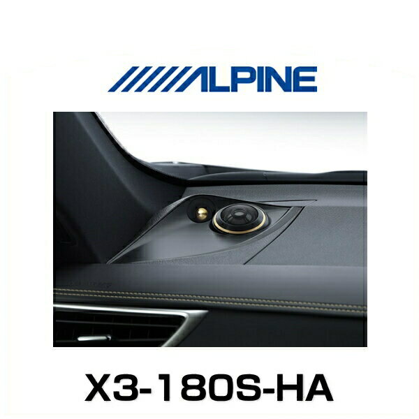 ALPINE アルパイン X3-180S-HA ハリアー専用 セパレート3ウェイスピーカー