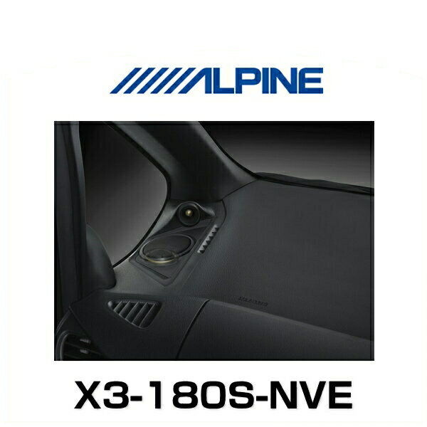 ALPINE アルパイン X3-180S-NVE ヴォクシー/ノア/エスクァイア専用 セパレート3ウェイスピーカー