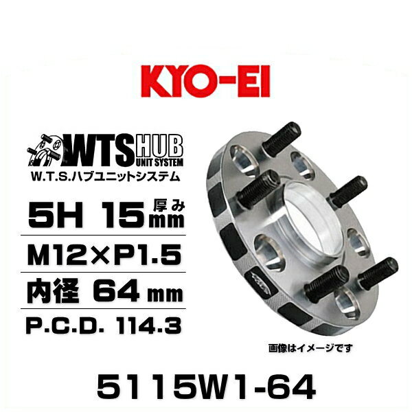 KYO-EI 協永産業 5115W1-64 ワイドトレッドスペーサー 5穴 厚み15mm P.C.D.114.3 M12×P1.5 外径145mm 内径64mm 2枚セット