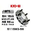 KYO-EI 協永産業 5115W3-56 ワイドトレッドスペーサー 5穴 厚み15mm P.C.D.114.3 M12×P1.25 外径145mm 内径56mm 2枚セット