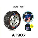 Auto Trac オートトラック AT907 自動増締め式金属タイヤチェーン(亀甲パターン)
