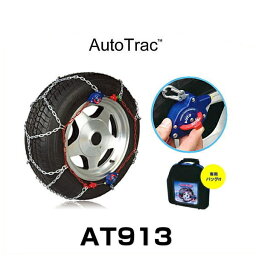 Auto Trac オートトラック AT913 自動増締め式金属タイヤチェーン（亀甲パターン）