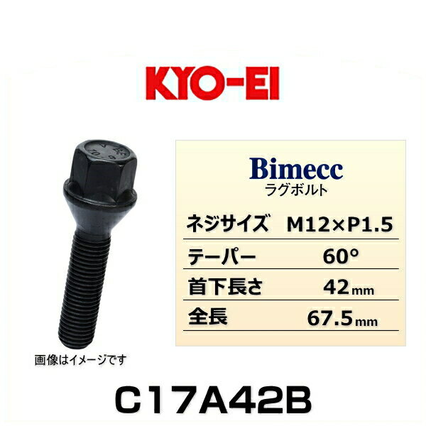 KYO-EI 協永産業 Bimecc ビメック C17A42B ラグボルト輸入車用 17HEX M12×P1.5 首下長さ：42mm 全長：6..
