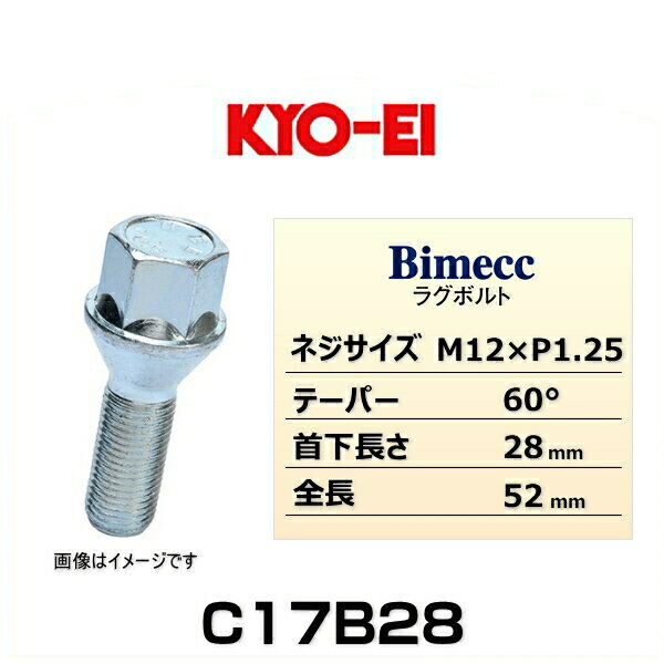 Rakuten - KYO-EI 協永産業 Bimecc ビメック C17B28 ラグボルト輸入車用 17HEX M12×P1.25 首下長さ：28mm 全長：52mm テーパー座：60° 1個