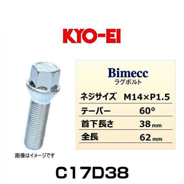 KYO-EI 協永産業 Bimecc ビメック C17D38 ラグボルト輸入車用 17HEX M14×P1.5 首下長さ：38mm 全長：62mm テーパー座：60° 1個