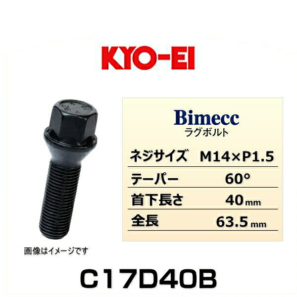 KYO-EI 協永産業 Bimecc ビメック C17D40B ラグボルト輸入車用 17HEX M14×P1.5 首下長さ：40mm 全長：63.5mm テーパー座：60° 1個