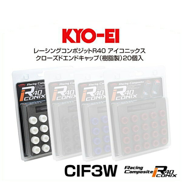 Rakuten - KYO-EI 協永産業 CIF3W レーシングコンポジットR40 アイコニックス クローズドエンドキャップ ホワイト 樹脂製 M12×P1.25 20個入