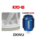 KYO-EI 協永産業 CKIVU レデューラレーシング・バルブキャップ ブルー(エアバルブキャップ)4個セット