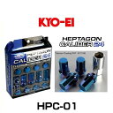 KYO-EI 協永産業 HPC-01 ヘプタゴン キャリバー24 ホイールナットセット チタンコーティングブルー 全長40mm M12×P1.5 20個入