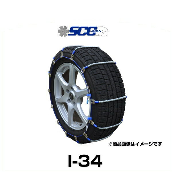 SCC Japan I-34 Iceman タイヤチェーン（