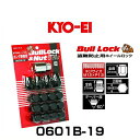 KYO-EI 協永産業 0601B-19 ブルロック ロック&ナットセット 袋タイプ カラー:ブラック M12×P1.5 16個入