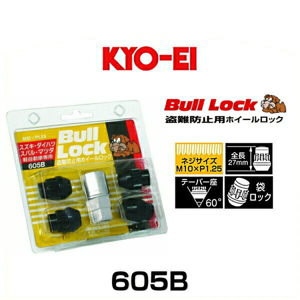 KYO-EI 協永産業 605B ブルロック ロックセット 袋タイプ カラー：ブラック M10×P1.25 4個入