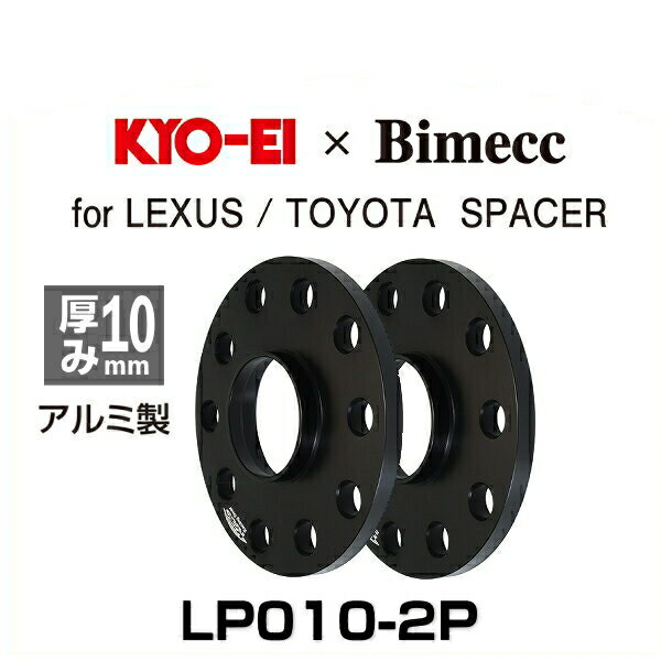 KYO-EI 協永産業 Bimecc ビメック LP010-2P ホイールスペーサー 厚み10mm 2枚入り レクサス、トヨタ用