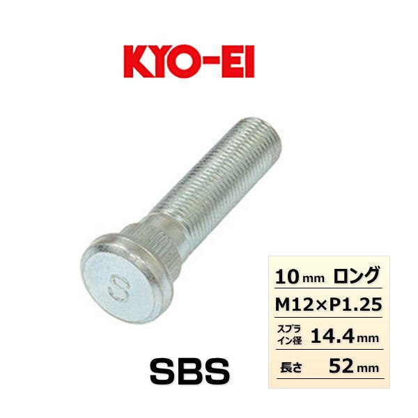 KYO-EI 協永産業 SBS 10mmロングハブボルト 1本 スバル用