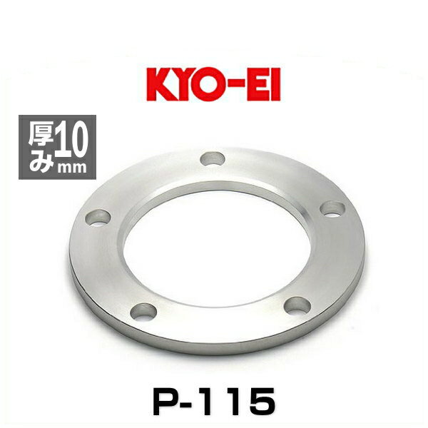 KYO-EI 協永産業 P-115 5穴ホイールスペーサー ランクル用 1枚入り