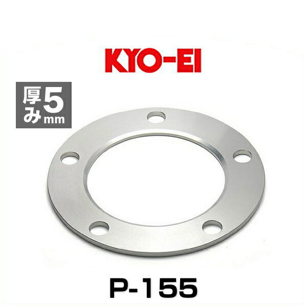 KYO-EI 協永産業 P-155 5穴ホイールスペーサー ランクル用 1枚入り