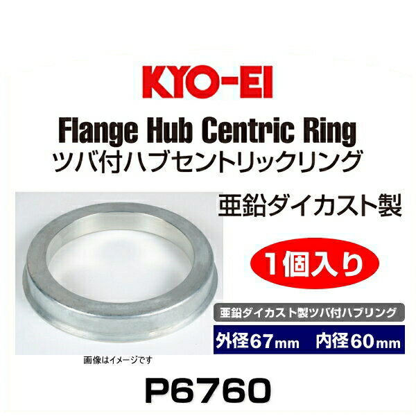 Rakuten - KYO-EI 協永産業 P6760 亜鉛ダイカスト製ツバ付ハブリング 外径67mm 内径60mm 1個入り