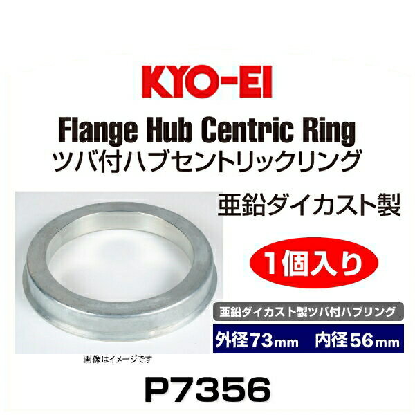 Rakuten - KYO-EI 協永産業 P7356 亜鉛ダイカスト製ツバ付ハブリング 外径73mm 内径56mm 1個入り