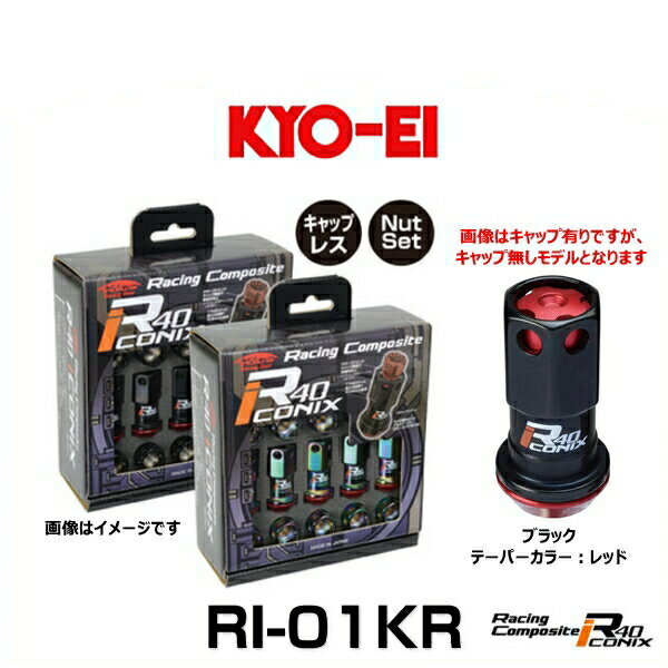 KYO-EI 協永産業 RI-01KR レーシングコンポジットR40アイコニックス（ナットセット）（エンドキャップなし） カラー：ブラック テーパーカラー：レッド M12×P1.5 20個入