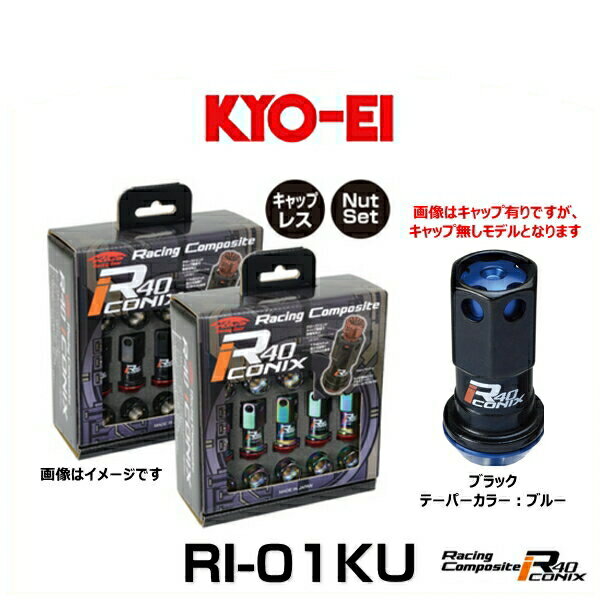 KYO-EI 協永産業 RI-01KU レーシングコンポジットR40アイコニックス（ナットセット）（エンドキャップなし） カラー：ブラック テーパーカラー：ブルー M12×P1.5 20個入