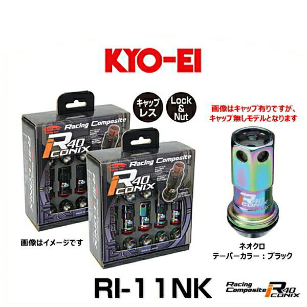 KYO-EI 協永産業 RI-11NK レーシングコンポジットR40アイコニックス（ロック＆ナットセット）（エンドキャップなし） カラー：ネオクロ テーパーカラー：ブラック M12×P1.5 20個入