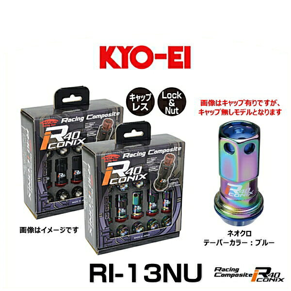 乐天商城 - KYO-EI 協永産業 RI-13NU レーシングコンポジットR40アイコニックス（ロック＆ナットセット）（エンドキャップなし） カラー：ネオクロ テーパーカラー：ブルー M12×P1.25 20個入