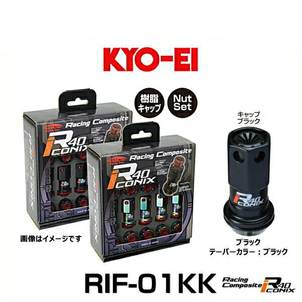 Rakuten - KYO-EI 協永産業 RIF-01KK レーシングコンポジットR40アイコニックス（ナットセット）カラー：ブラック テーパー、キャップカラー：ブラック M12×P1.5 20個入