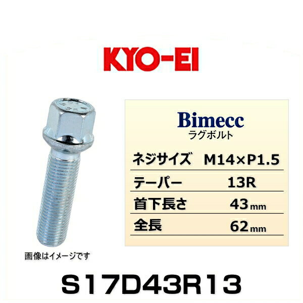 KYO-EI 協永産業 Bimecc ビメック S17D43R13 ラグボルト輸入車用 17HEX M14×P1.5 首下長さ：43mm 全長：62mm テーパー座：13R 1個