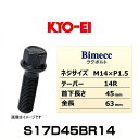 KYO-EI 協永産業 Bimecc ビメック S17D45BR14 ラグボルト輸入車用 17HEX M14×P1.5 首下長さ:45mm 全長:63mm テーパー座:14R 1個