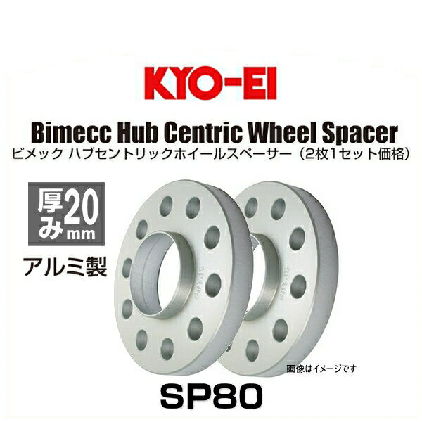 KYO-EI 協永産業 Bimecc ビメック SP80 ハブセントリックホイールスペーサー 厚み20mm 2枚入り BMW用