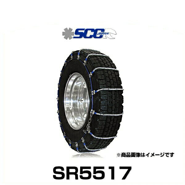 SCC Japan SR5517 トラック・バス用SRケーブルチェーン（タイヤチェーン）