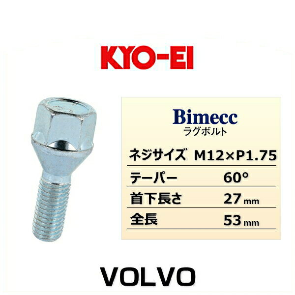 KYO-EI 協永産業 Bimecc ビメック VOLVO ラグボルト輸入車用 19HEX M12×P1.75 首下長さ：27mm 全長：53mm テーパー座：60° 1個