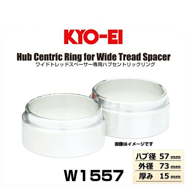 Rakuten - KYO-EI 協永産業 W1557 ワイドトレッドスペーサー専用ハブセントリックリング普通車用 ハブ径57mm 外径73m 厚み15mm 2個入り（ハブリング）