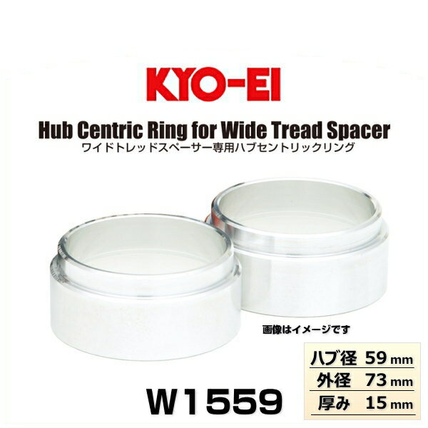 KYO-EI 協永産業 W1559 ワイドトレッドスペーサー専用ハブセントリックリング普通車用 ハブ径59mm 外径..