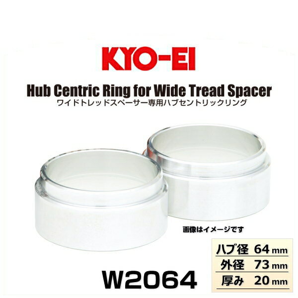 KYO-EI 協永産業 W2064 ワイドトレッドスペーサー専用ハブセントリックリング普通車用 ハブ径64mm 外径73m 厚み20mm 2個入り（ハブリング）