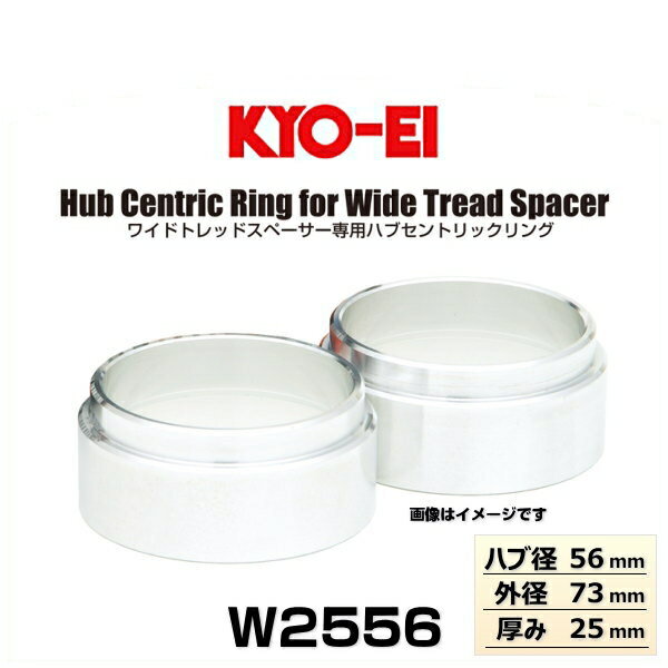 Wheel Spacer - KYO-EI 協永産業 W2556 ワイドトレッドスペーサー専用ハブセントリックリング普通車用 ハブ径56mm 外径73m 厚み25mm 2個入り（ハブリング）
