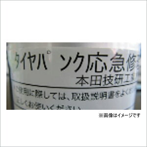 HONDA ホンダ純正 42774-TF0-J92(42774TF0J92) タイヤパンク応急修理剤 タイヤパンクリペアキット修理剤のみ