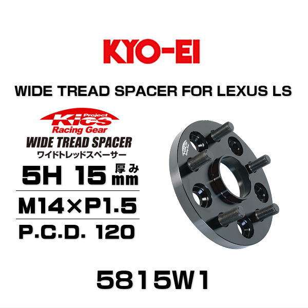 KYO-EI ʻ 5815W1 磻ɥȥåɥڡ 쥯 LS460 / LS600h / LS500 / LS500h / LC500 / LC500h 5 15mm P.C.D.120 ϥַ 60mm  165mm ͥ M14P1.5 2祻å