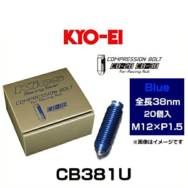 Rakuten - KYO-EI 協永産業 CB381U Kicsコンプレッションボルト M12×P1.5 ブルー 全長38mm 20個入