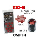 KYO-EI 協永産業 CMF1R Kics MONOLITH モノリス インナーキャップ M12 20個入 カラー:Red 樹脂製