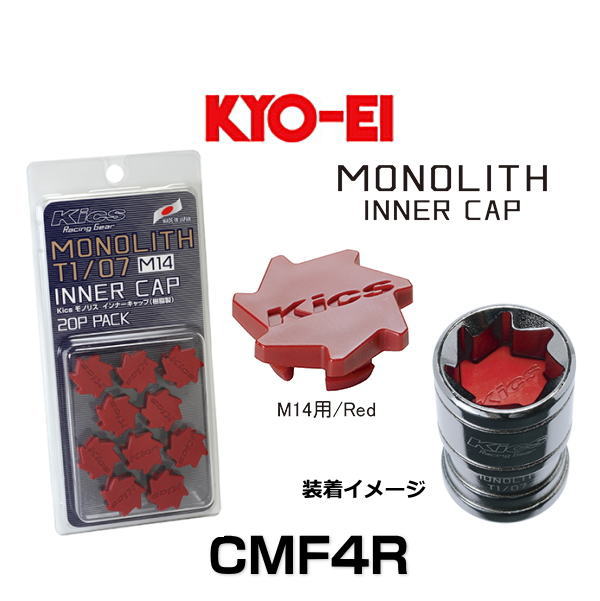 KYO-EI 協永産業 CMF4R Kics MONOLITH モノリス インナーキャップ M14 20個入 カラー:Red 樹脂製
