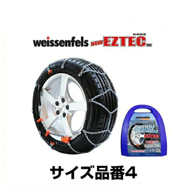 weissenfels バイセンフェルス サイズ4 品番006254 イージーテックM30 金属タイヤチェーン 1ペア（左右）